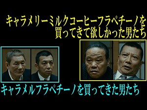 『アウトレイジ フラペチーノ』【アテレコ】