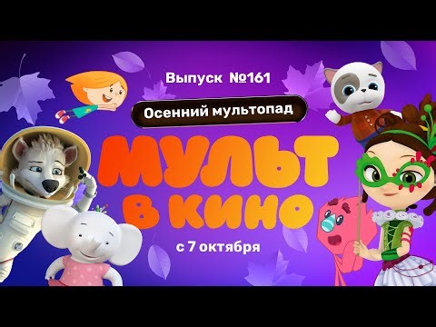МУЛЬТ в кино. Выпуск 161. Осенний мультопад — в кинотеатрах с 7 октября!
