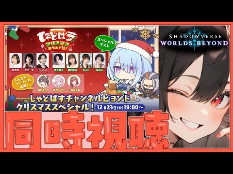 【皆で新パック情報みるぞ〜!!】大人気アニメとコラボ！？/同時視聴/しゃどばすチャンネル/シャドバ/ビヨンド/シャドウバース/新人VTuber