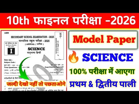 Class 10 Science ka Model Paper 100% परीक्षा में आएगा ll जल्दी देखो 🔥 2026 Exam Bihar board ❓