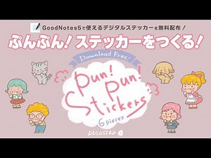 ぷんぷん！ステッカーをつくる！GoodNotes5で使えるデジタルステッカーを無料配布！｜DECOSTEP デコステップ