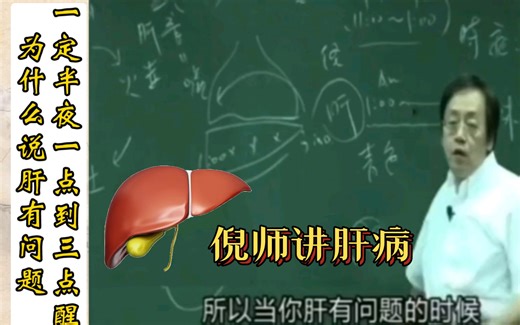 为什么说半夜一点到三点醒就是肝脏有问题的征兆？