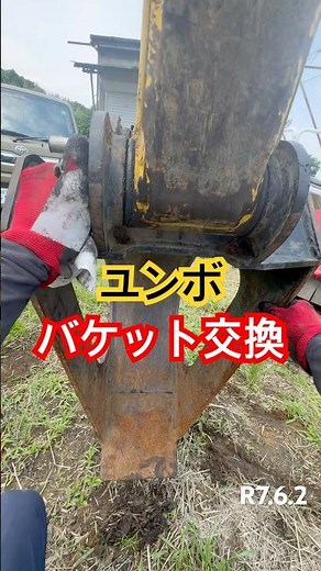 ユンボのバケット交換 #バケット交換 #ひので農園