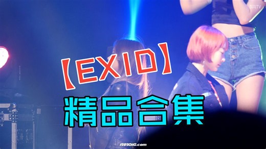 【EXID】精品合集1