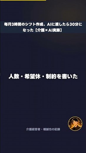 毎月3時間のシフト作成、AIに渡したら30分になった【介護×AI実録】