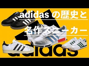 【まとめ】adidasの名作スニーカーと軽く歴史