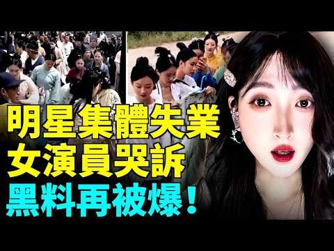 娛樂圈有多黑？明星演員都沒飯吃了，殘酷真相曝光，退圈女演員再爆料！#看大陸