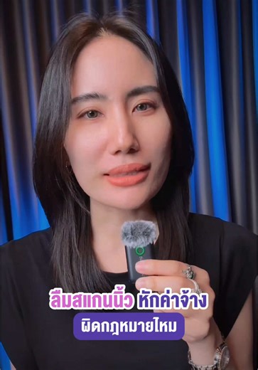 ลืมสแกนนิ้ว หักค่าจ้าง ผิดกฎหมายไหม #lawเคลียร์5วินาที #ลืมสแกนนิ้ว #ค่าจ้าง #กฎหมายแรงงาน #tiktokuni