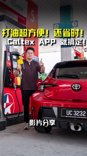 打油也可以很方便 省油！#auto123 #caltex