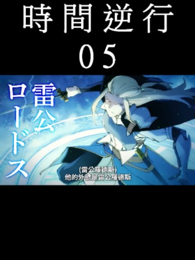 [動畫] 大賢者里德爾的時間逆行 動畫 05 觀後感 #shorts #animation
