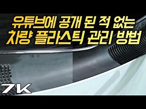 Restore Faded Plastic Trim in Just 3 Seconds (Bumpers, Garnishes)