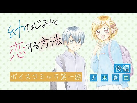 【後編】「幼なじみと恋する方法」第1話【ボイスコミック】