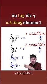 คิด log เร็ว ๆ | ม.5 ต้องรู้ เปิดเทอม 1