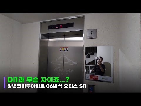 [2006 Si1] 강원특별자치도 춘천시 우두동 강변코아루아파트 LG 오티스 엘리베이터