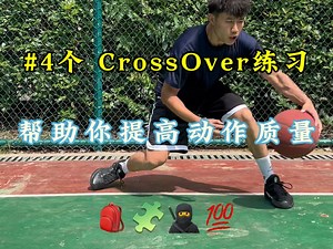 4个Crossover练习动作，帮助你提高变向能力还有节奏🎒