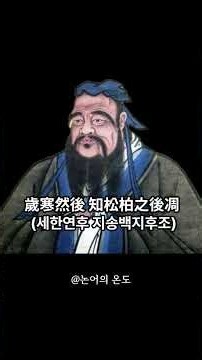 공자의 가르침 (세한연후지송백지후조) #공자 #공자명언 #힐링