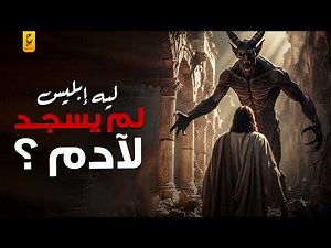 الحلقة الاولى قصة سيدنا آدم عليه السلام كاملة من الخلق إلى نزوله على الأرض من قصص القرآن