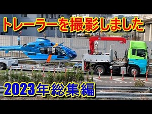 Ｎｏ．１６ 道路を走るトレーラーを撮影しました（２０２３年撮影総集編） タンクローリー キャリアカー まな板トレーラー 幅広低床重トレ海上コンテナ ウイング車 ガスローリー