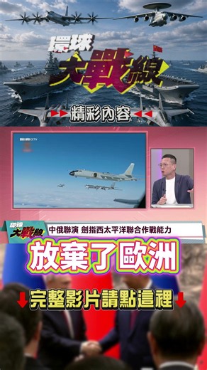 川普也拆不散！孫大千：中俄「無上限夥伴」讓美國破防！｜#環球大戰線 #寰宇全視界