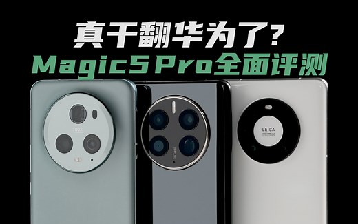 真干翻华为？荣耀Magic5Pro全面评测：爸爸的技能我都会了 | 大米评测