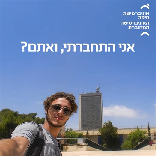 הגיע הזמן להצטרף להצלחה! אוניברסיטת חיפה מזמינה אותך להיות חלק מקהילה סטודנטיאלית תומכת ומסביבת לימודים שרואה אותך בגובה העיניים. כאן לא רק לומדים לתואר - מתחברים לאנשים, להשראה ולעתיד שמתאים בדיוק לך. מתי ואיפה מתחברים? 📅 יום פתוח בזום | 19-18.2 📢 50% הנחה בדמי הרשמה ביום הפתוח | אוניברסיטת חיפה - University of Haifa