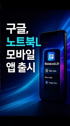 구글, AI 노트 앱 출시! ‘노트북LM’ 이제 듣는다?!