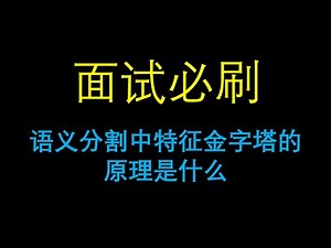 面试必刷：语义分割中特征金字塔（Feature Pyramid）的原理是什么？
