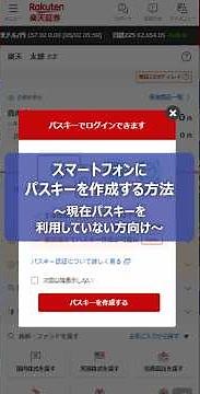 スマートフォンにパスキーを作成する方法～現在パスキーを利用していない方向け～【楽天証券】