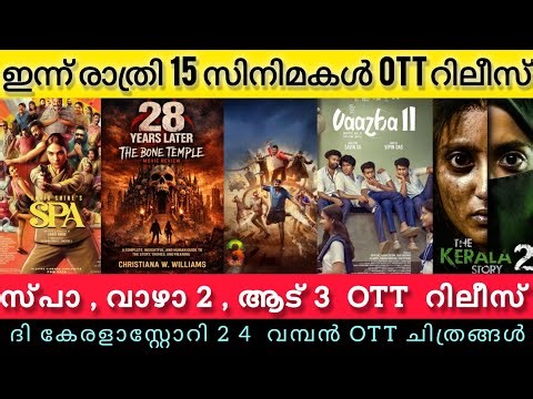 NEW MALAYALAM MOVIES RELEASE IN OTT l VAAZHA 2,AADU 3,KERALA OTT RELEASE TODAY l JAILER 2 l TONIGHT