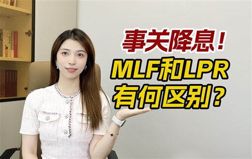 事关降息！什么是MLF和LPR？有何关联？对股市和经济有何影响？