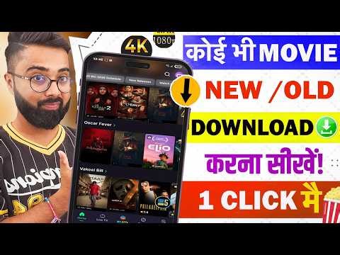 🍿New Movies Full HD Download Working App | Best Movies Download App 2026 | Movie Download Kaise Kare