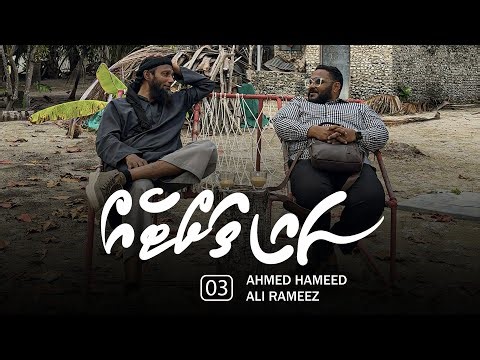 Sai thatteh (03) - Rah rashuge hiy hama jehun dhookoh, Male' ah hijura kuranee keevve?