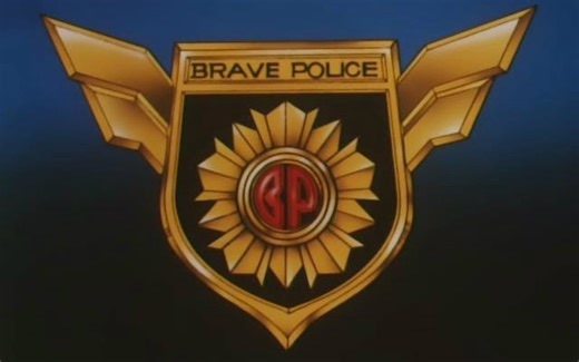 【高清日音中字】勇者警察/勇者条子/J-Decker/BravePolice/缺失及无字幕的补档