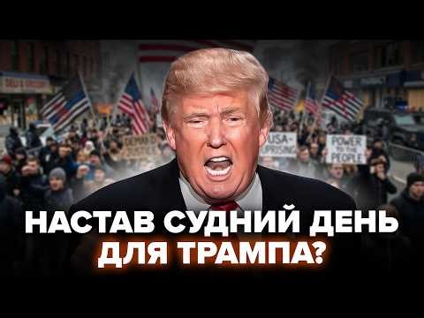 😮Це НАЙБІЛЬШИЙ ПРОТЕСТ проти Трампа! ТИСЯЧІ людей на вулицях: вже ГОТОВІ ЗНЕСТИ президента (ВІДЕО)