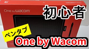 初心者がペンタブ「One by Wacom」を購入！　入門機に最適だ！【レビュー＆使い方】