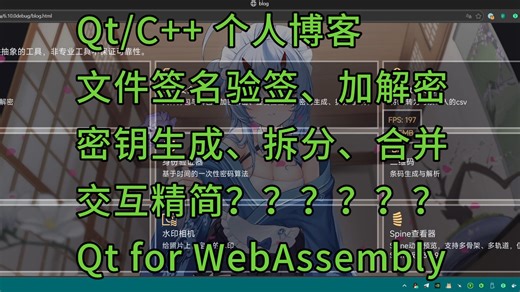 Qt/C   个人博客文件签名验签、加解密密钥生成、拆分、合并交互精简？？？？？？预览测试 Qt for WebAssembly