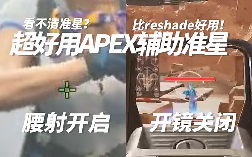 Reshade不会用?最好用的APEX辅助准星教程 包教包会!轻松上钻!