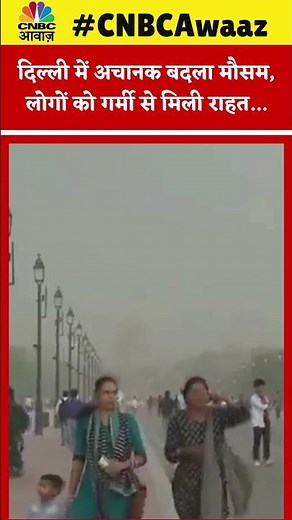 #shorts | दिल्ली में अचानक बदला मौसम, लोगों को गर्मी से मिली राहत... | N18S