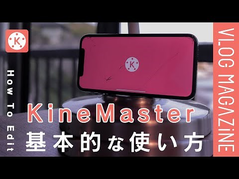 【保存版】「KineMaster (キネマスター)」の使い方&機能紹介【レビュー】