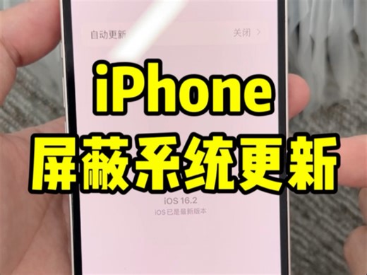 苹果屏蔽系统更新教程