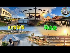【澳洲阿德萊德 深度遊】Port Dock, Hallett Cove Beach 🏖️, West Lakes, Mt. Lofty Botanic Garden #阿德莱德 #澳洲旅遊