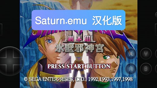 安卓Saturn.emu模拟器 v1.5.82完全汉化版发布，这是一款世嘉SS模拟器。