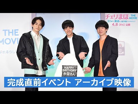映画『チェリまほ THE MOVIE ～30歳まで童貞だと魔法使いになれるらしい～』 完成直前イベントアーカイブ映像 《4月8日(金)公開！》