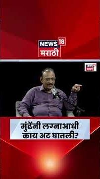 Tukaram Mundhe News | तुकाराम मुंढे घरात कसे वावरतात? ऐकदा ऐकाच | N18S