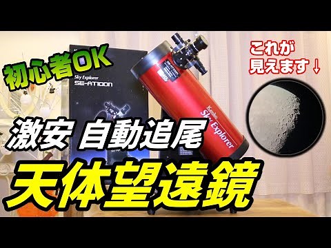 【月・惑星映像あり】気軽に星を見よう！3万円以下の自動追尾天体望遠鏡が凄い！Kenko SE-AT100Nレビュー【神コスパ】