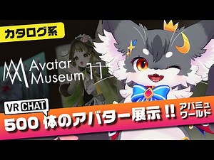 【VRChat】（カタログ系）500体のアバター展示!!「Avatar Museum 11」（ワールド紹介）【こねこのるぅ/ケモノVtuber】