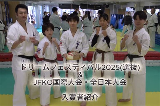 新極真会 和歌山支部 on Instagram: "【新年鏡開き稽古会2026】 ⁡ ドリームフェスティバル2025・第2回JFKO国際フルコンタクト空手道選手権大会・第57回全日本空手道選手権大会 ⁡ 入賞者紹介"
