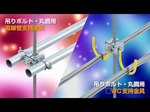 吊りボルト・丸鋼用電線管支持金具、吊りボルト・丸鋼用□WC支持金具 60秒編