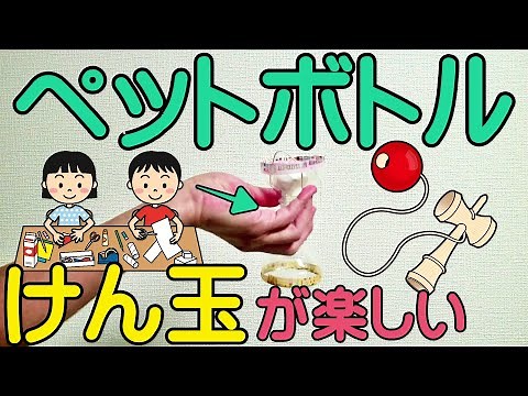 ペットボトルけん玉の作り方！大きな穴でボールをキャッチできるよっ♪