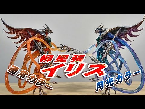 【柳星張イリス】開封レビュー!!【フィギュア】